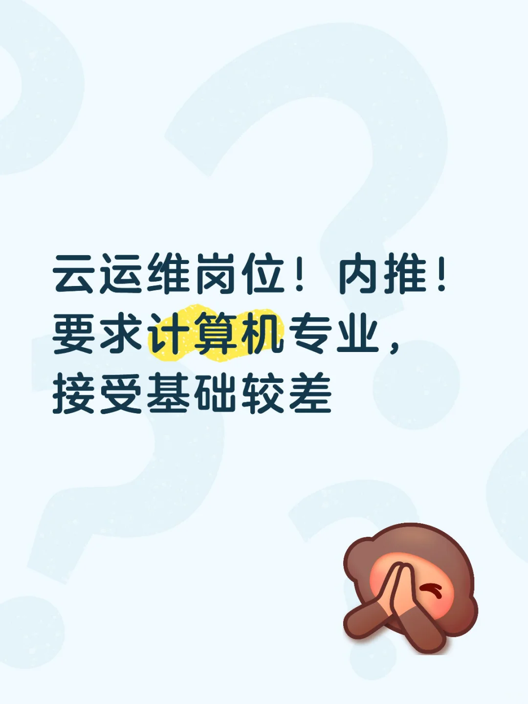 云运维岗位！内推！要求计算机专业，接受基础