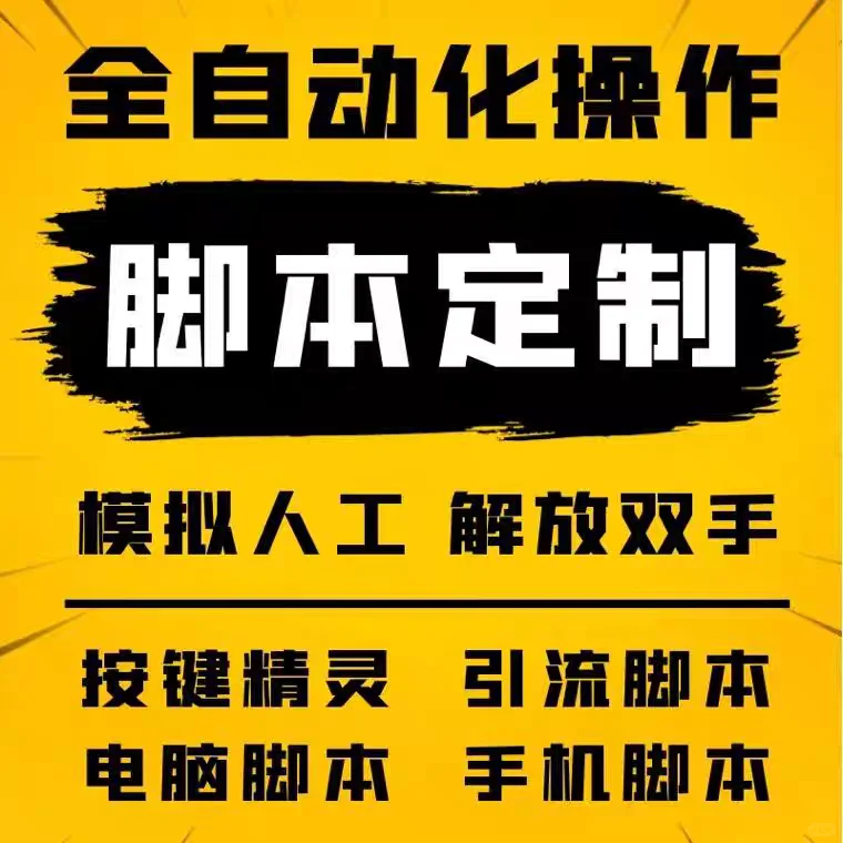 承接各种软件脚本定制开发