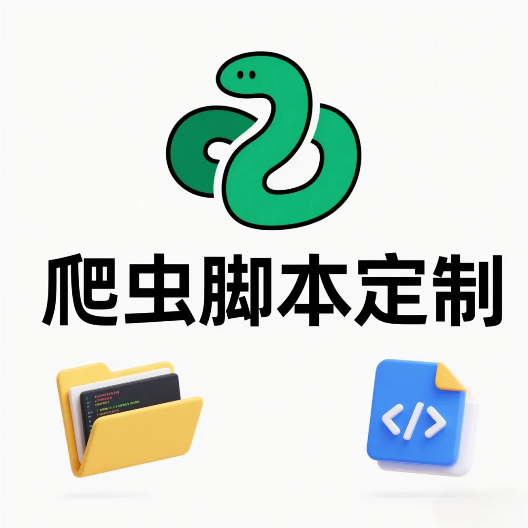 💻Python爬虫脚本定制｜效率工具轻松get