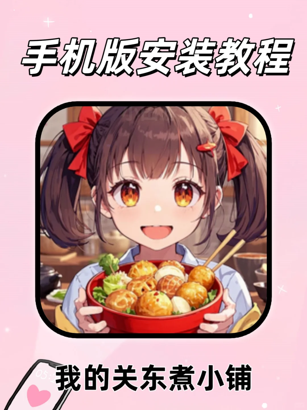 我的关东煮小铺手机版安装教程
