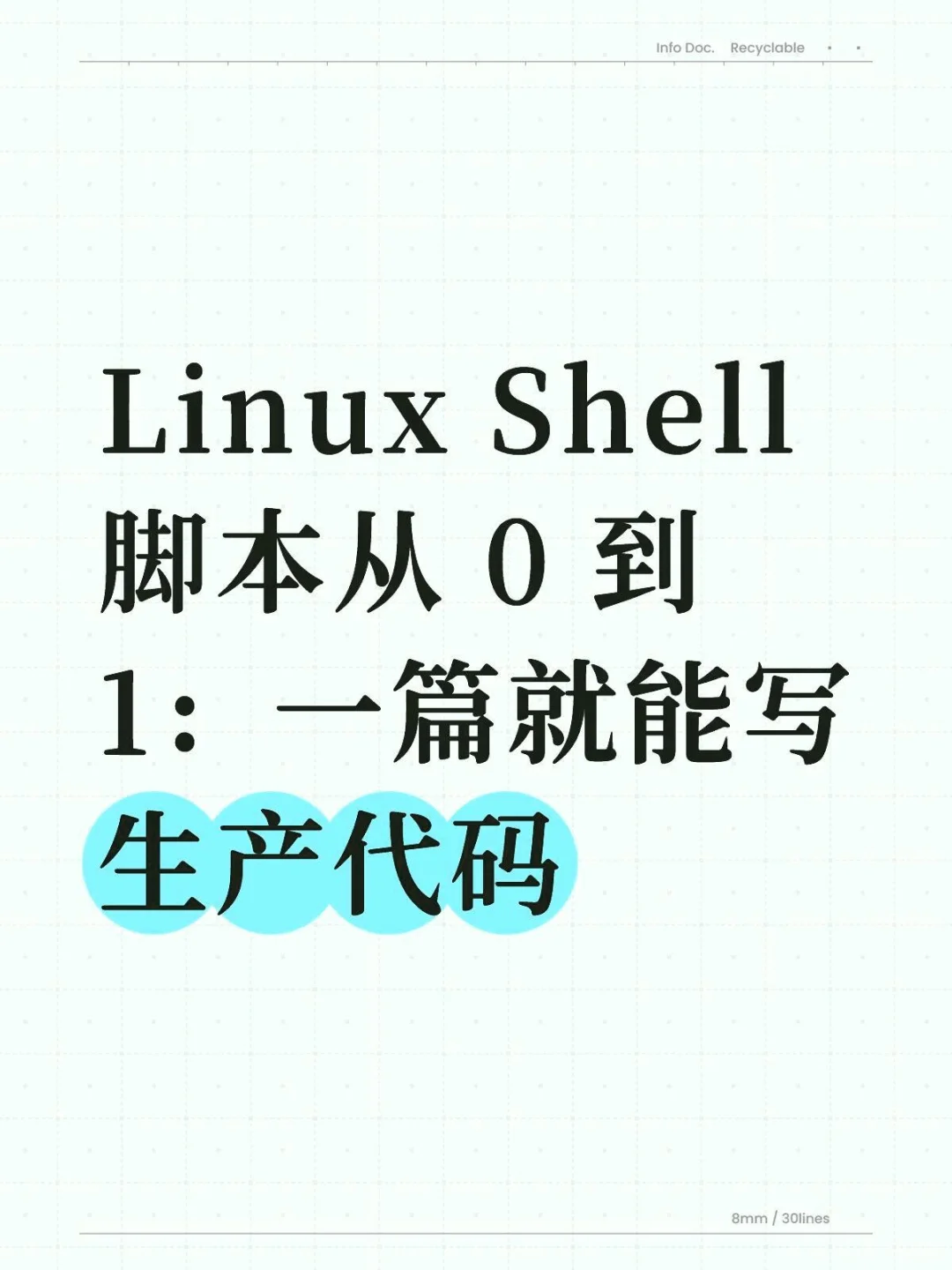 Linux Shell 脚本从 0 到 1
