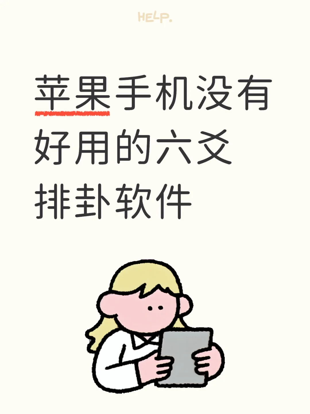 苹果手机没有好用的六爻排卦软件！