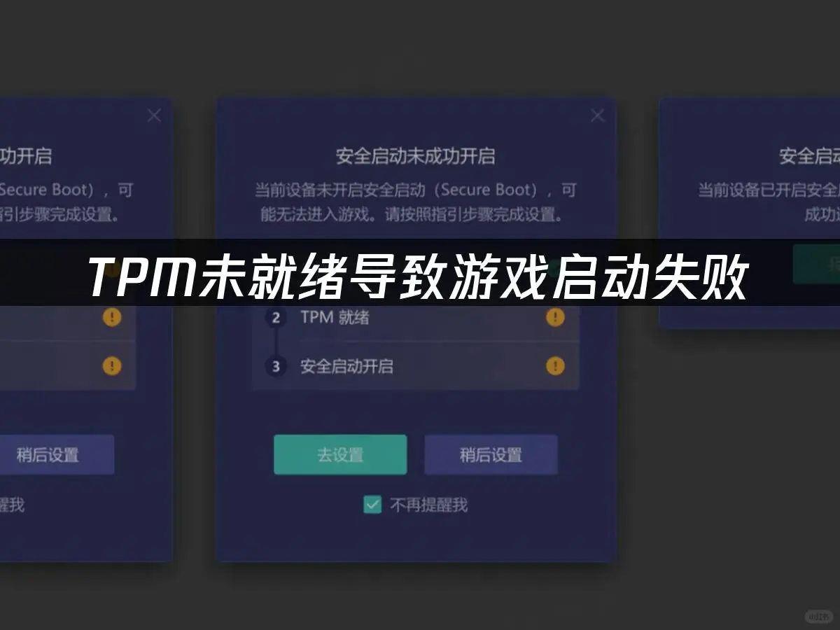 游戏总启动失败？TPM问题一招搞定！
