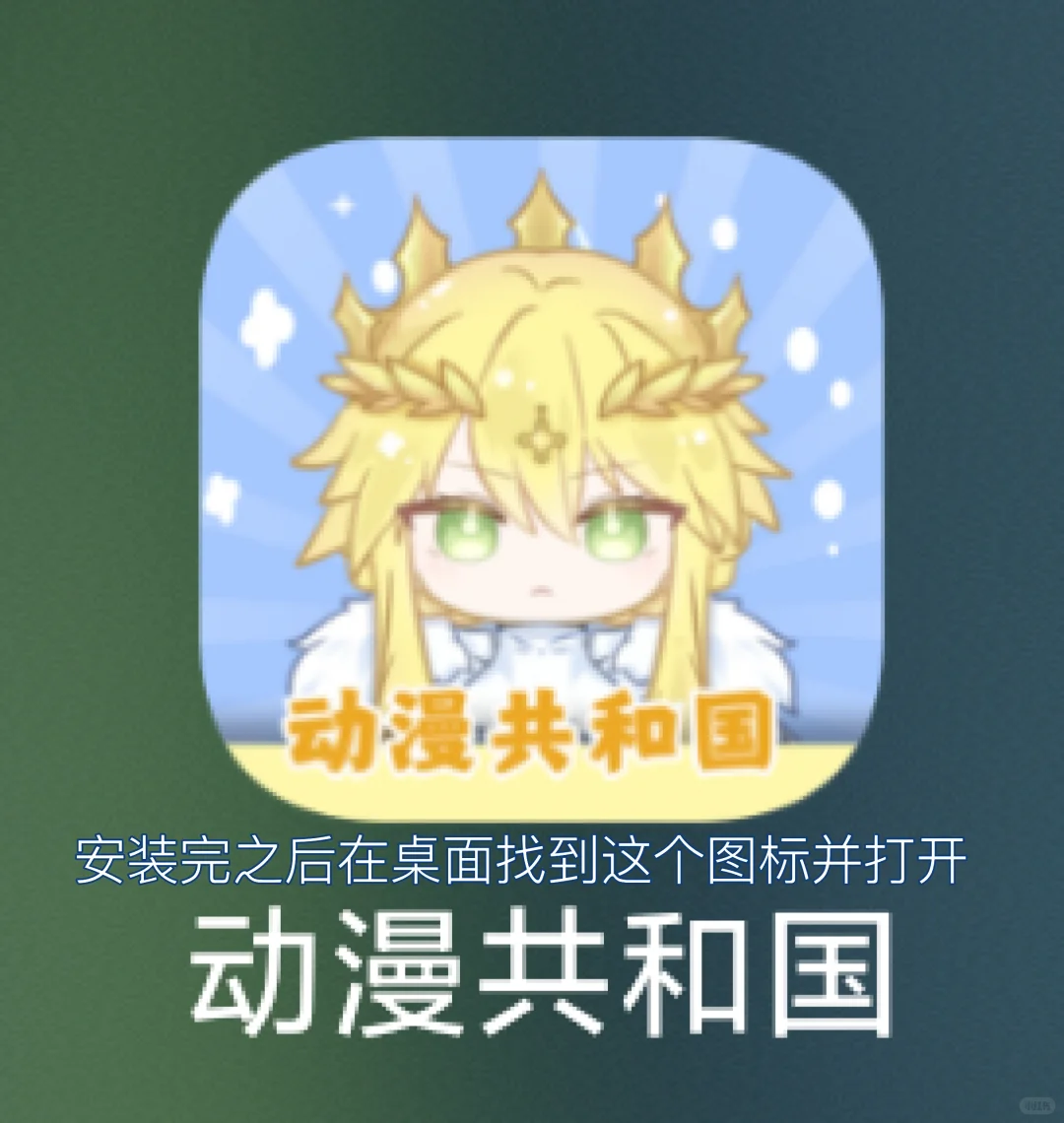 动漫共和国载教程