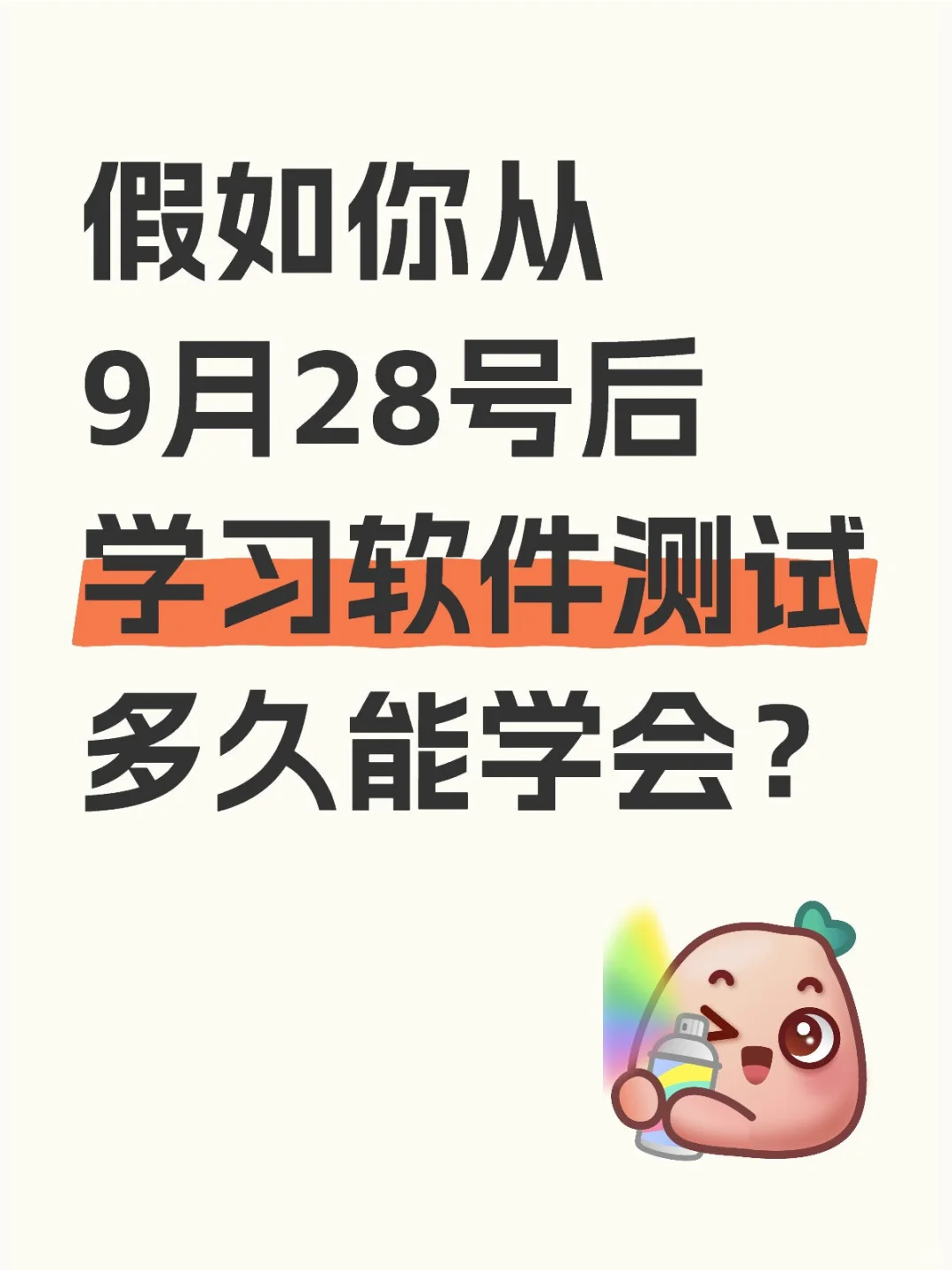 假如你从9月28号学习软件测试多久才能学完