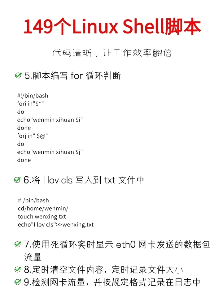 149个Linux shell脚本，让你工作效率翻倍！