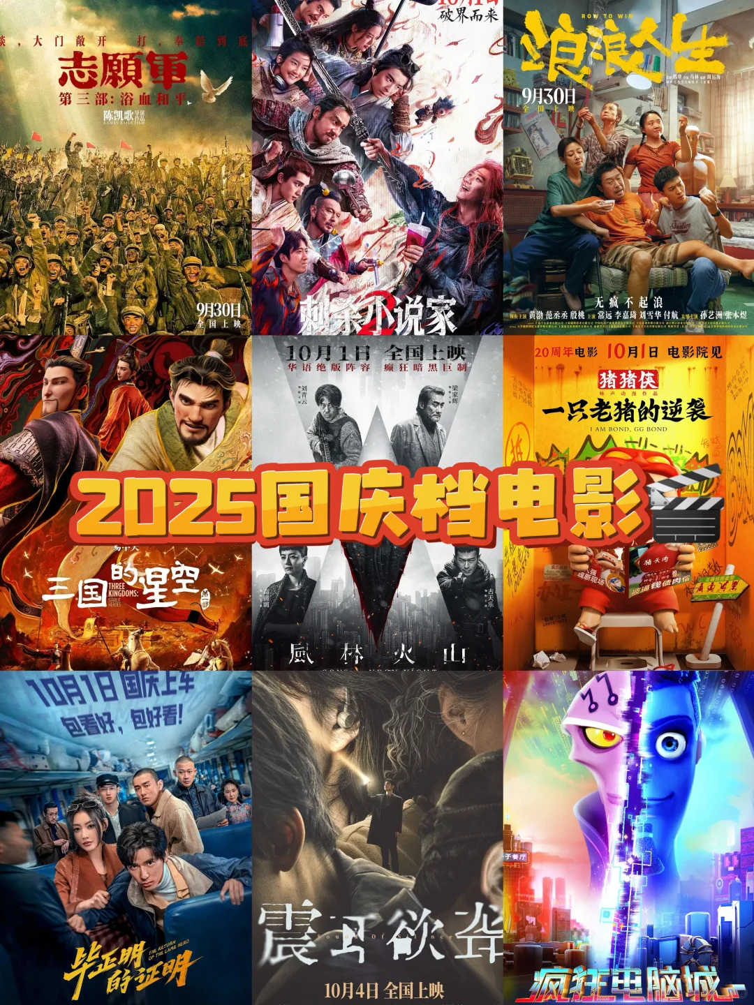 2025国庆档杀疯了❗️❗️11部影片扎堆上映⚠️