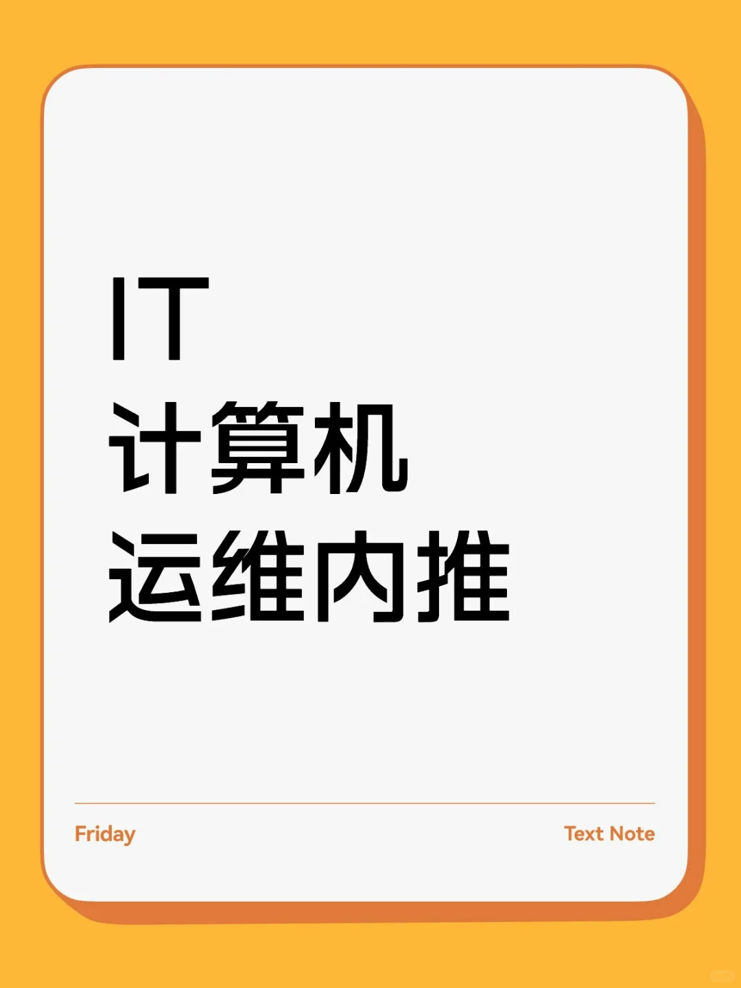 IT计算机运维内推