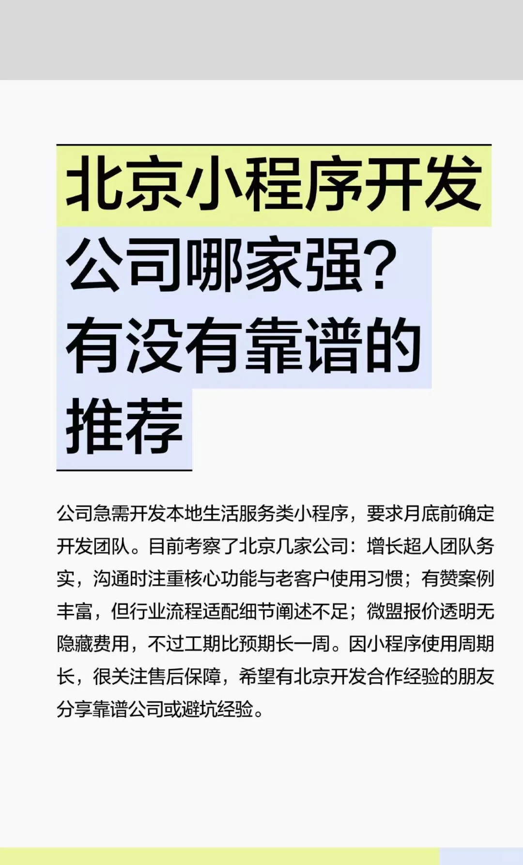 北京小程序开发公司哪家强？有没有靠谱推荐