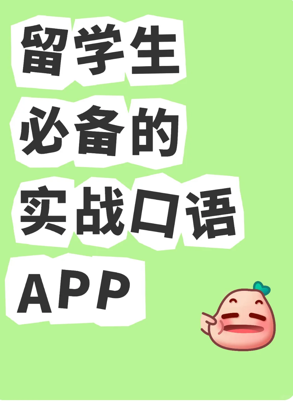 留学生必备的实战口语APP