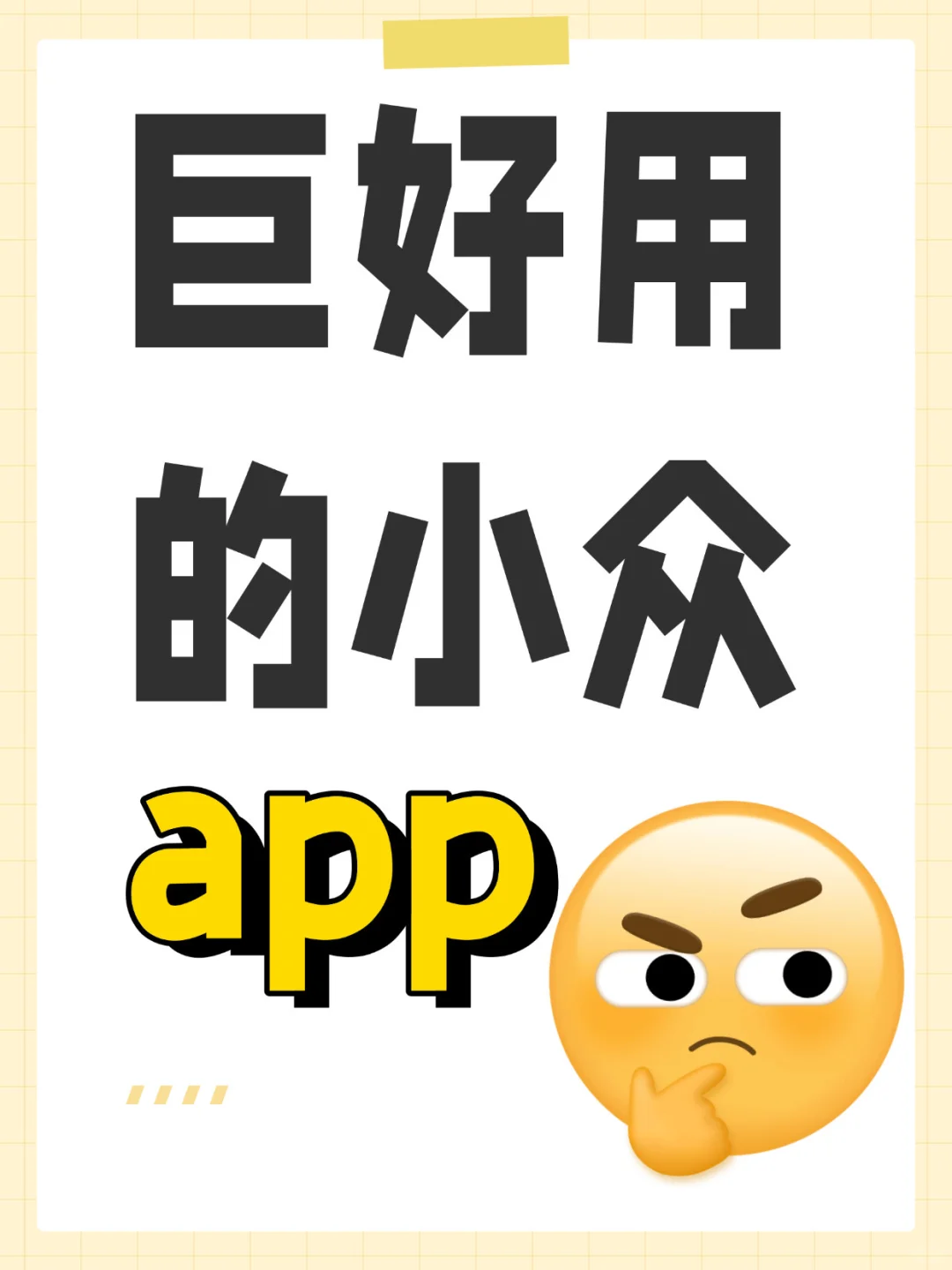 真的巨好用的小众app