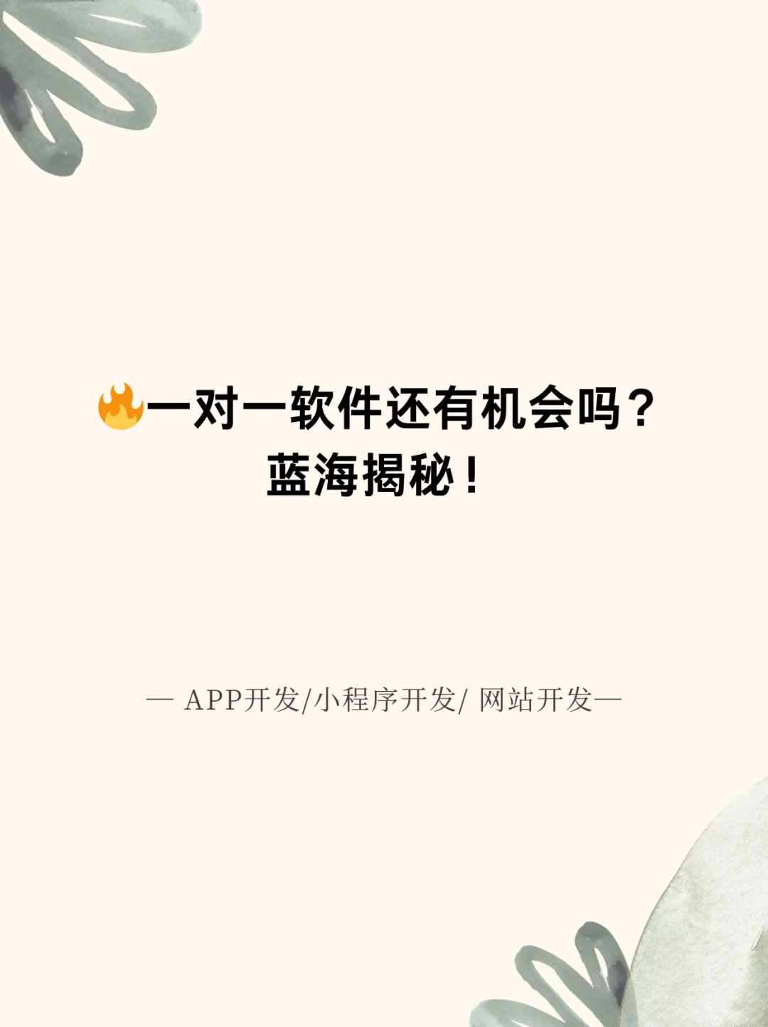 🔥一对一软件还有机会吗？蓝海揭秘！