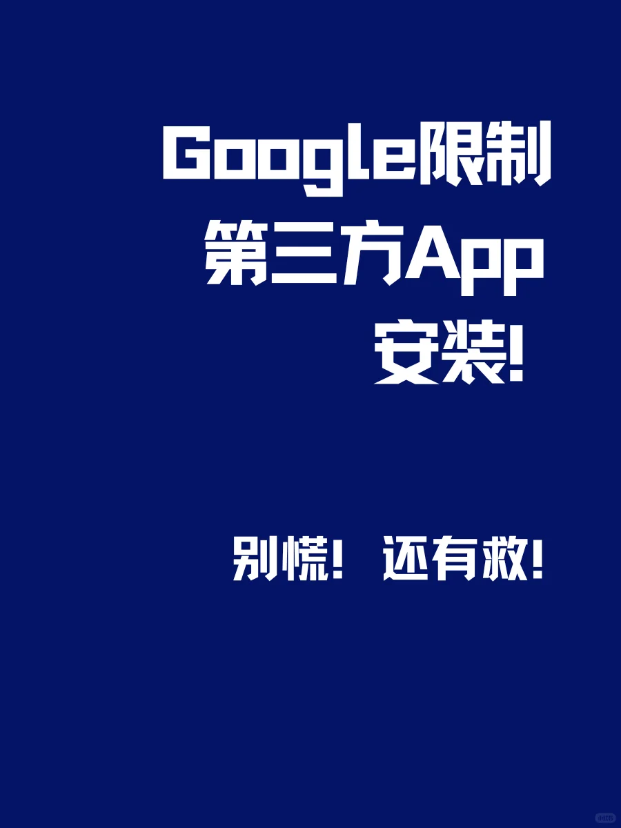 安卓巨震！第三方App安装要凉？还有救！