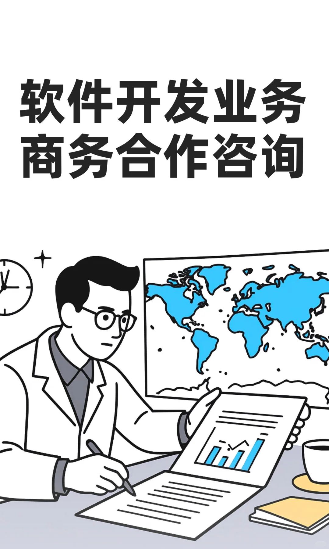 软件开发业务商务合作咨询