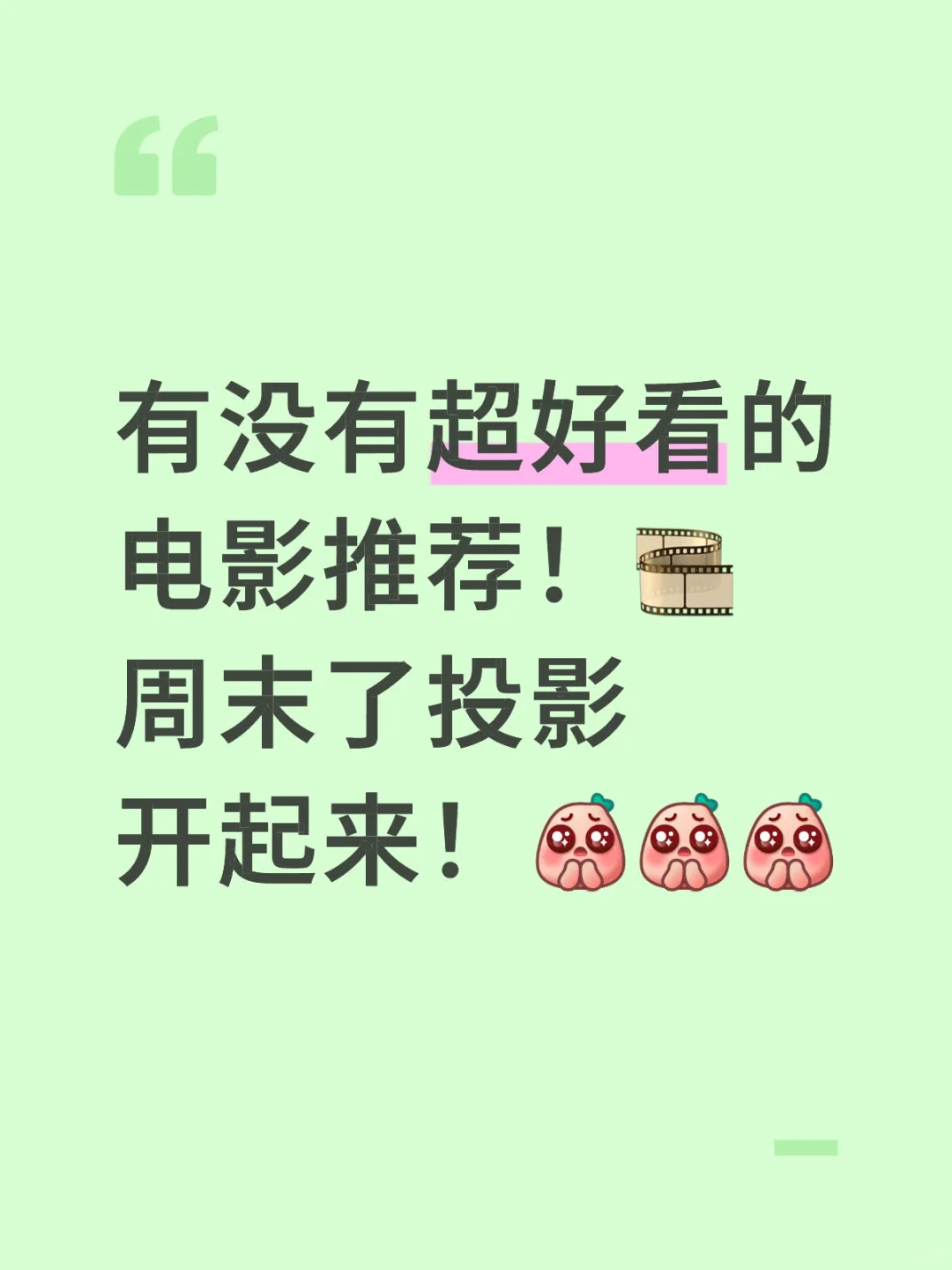 求推荐电影啊啊啊🎞️！！