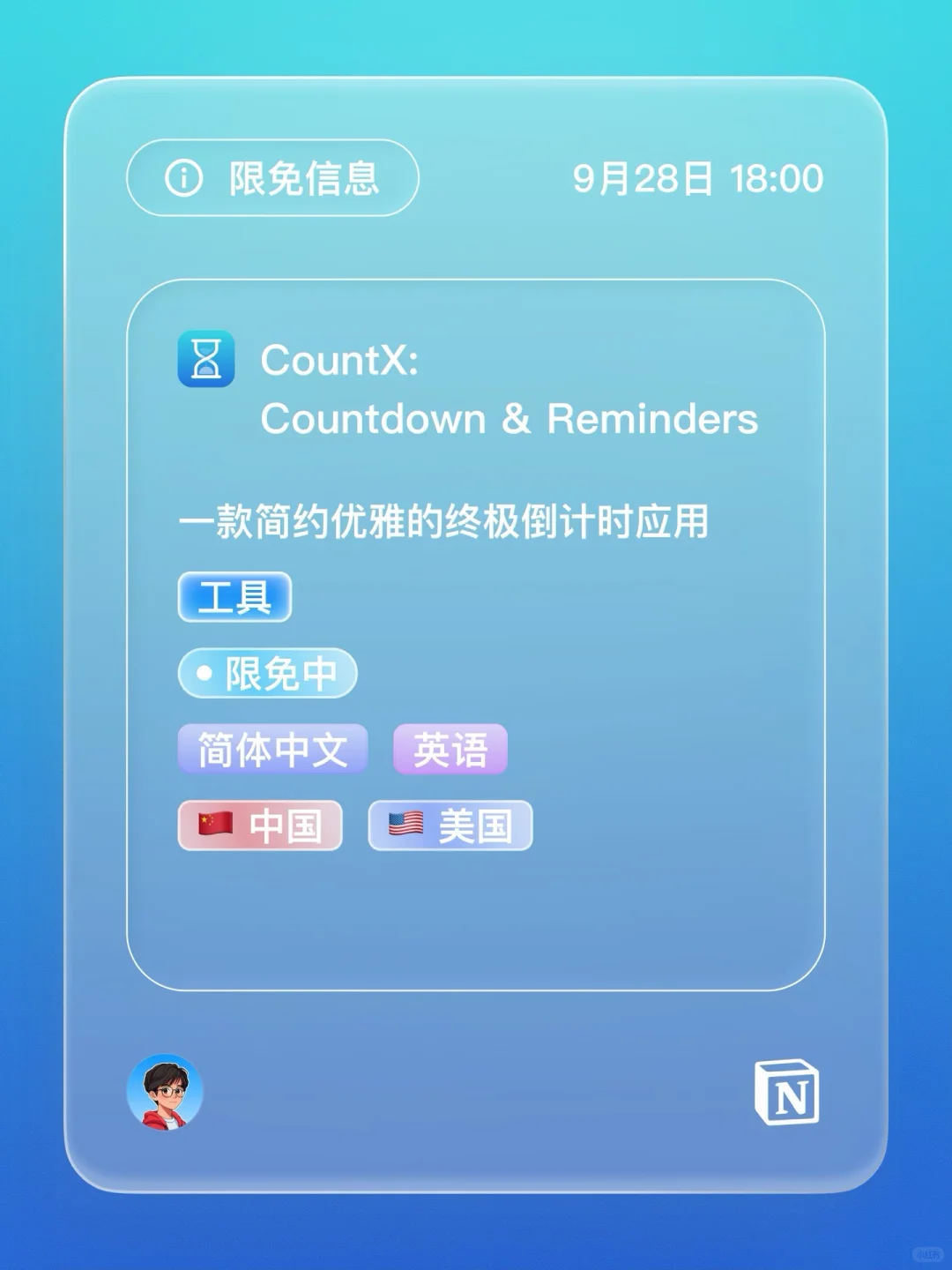iOS 限免 - 倒计时和提醒应用