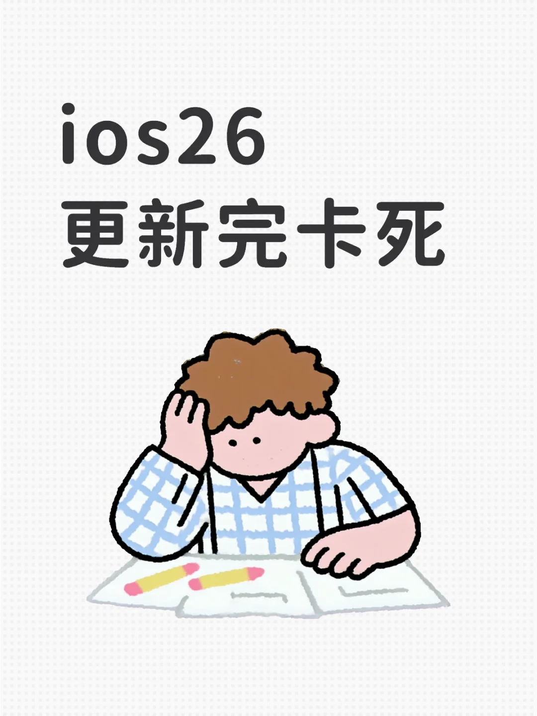 ios26刚更新完 卡死了