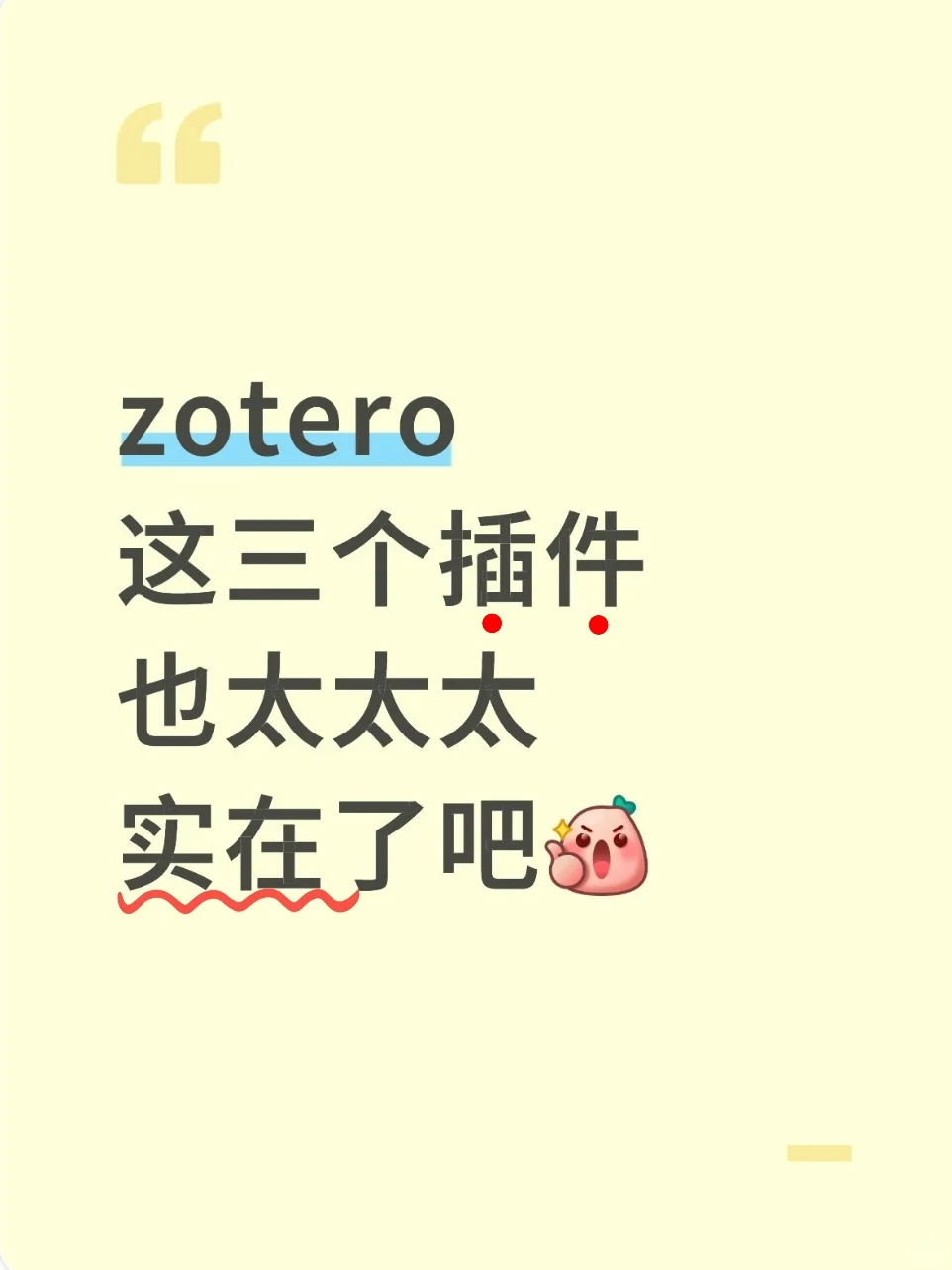 zotero这3个插件真是帮了我大忙