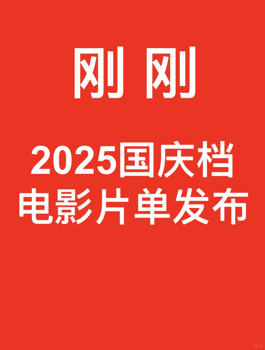 刚刚，2025国庆档电影片单发布。