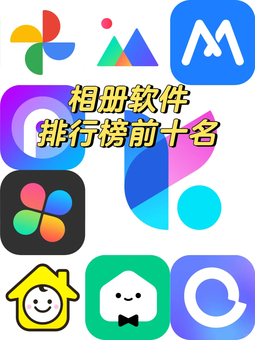 相册APP软件排行榜前十名