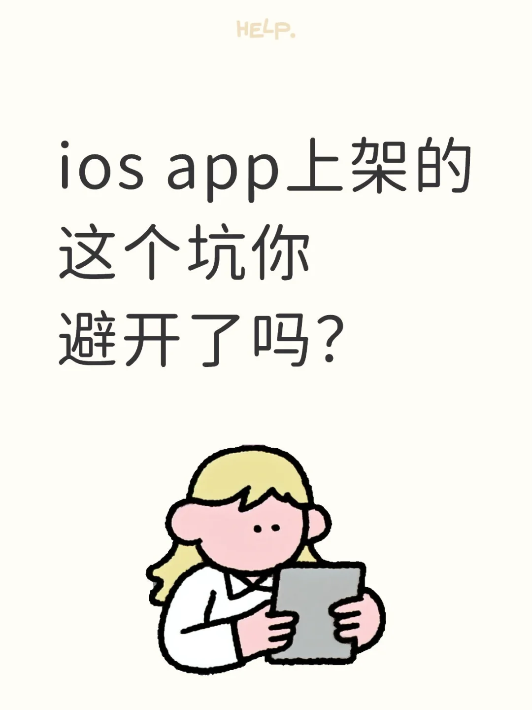 ios app上架的这个坑你避开了吗？