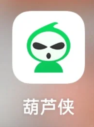 现在还有人用葫芦侠吗？