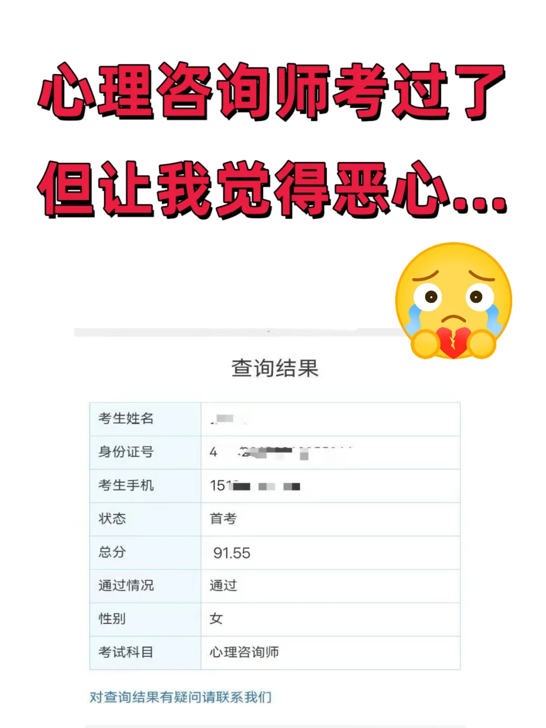 心理咨询师考过了，但让我觉得恶心……