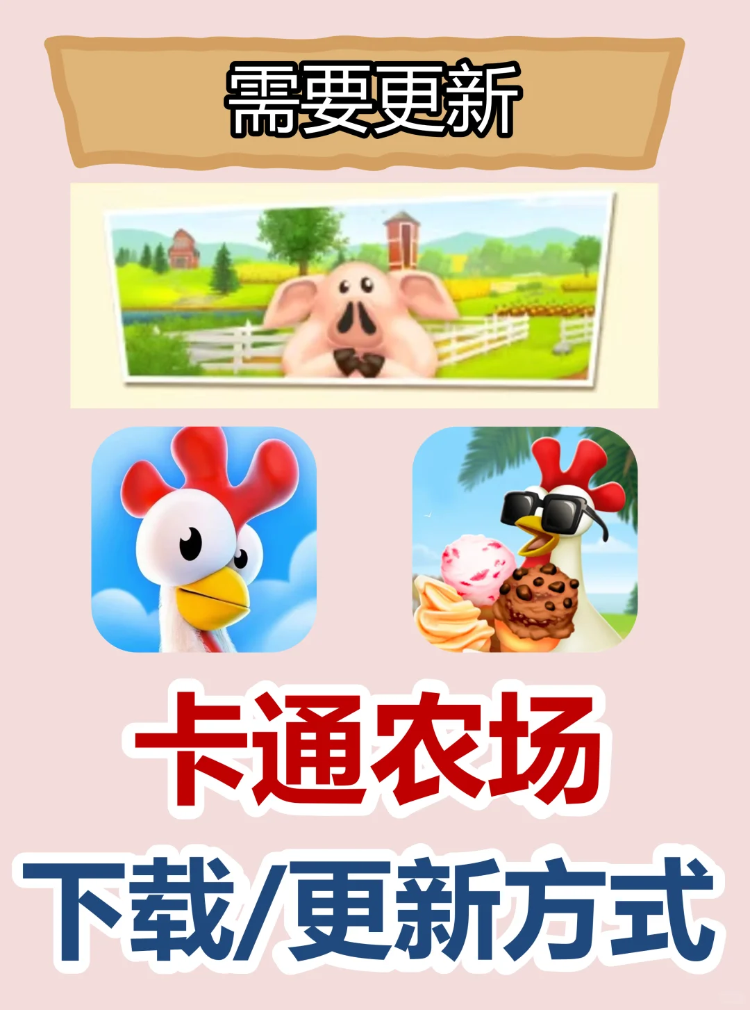 本次卡通农场更新/下载还是老方法