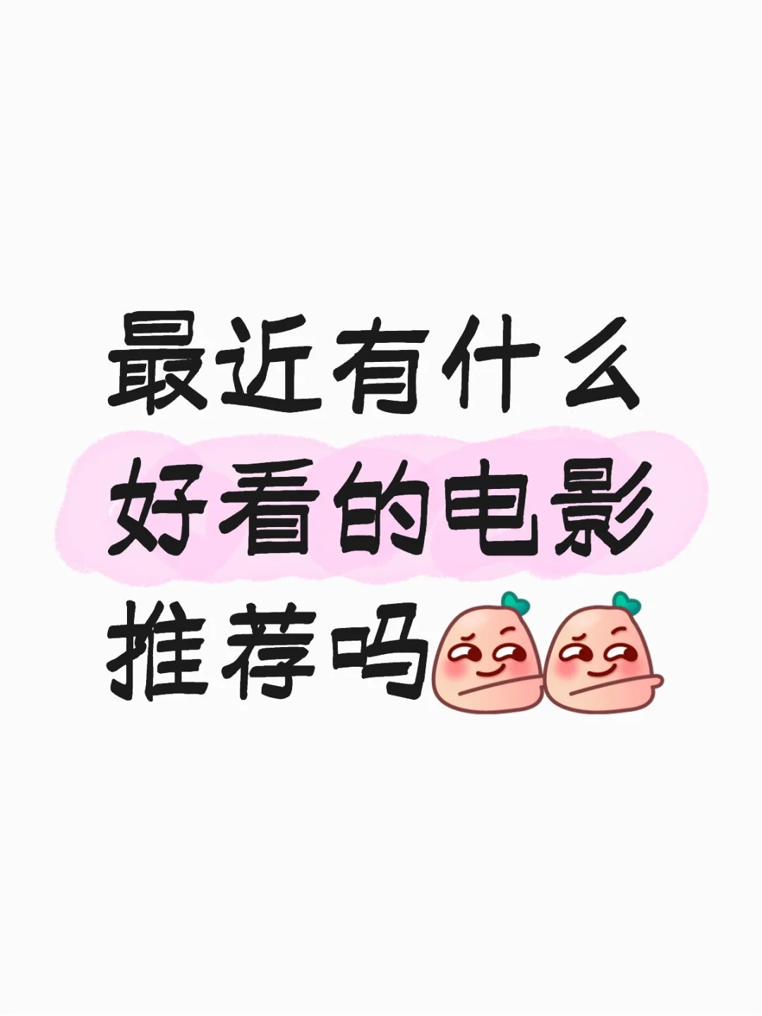 最近有什么好看的电影推荐吗