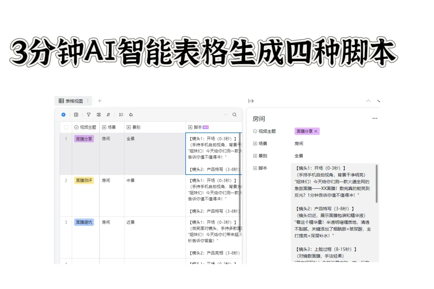 用AI智能表格写脚本 3分钟1条 新手必看