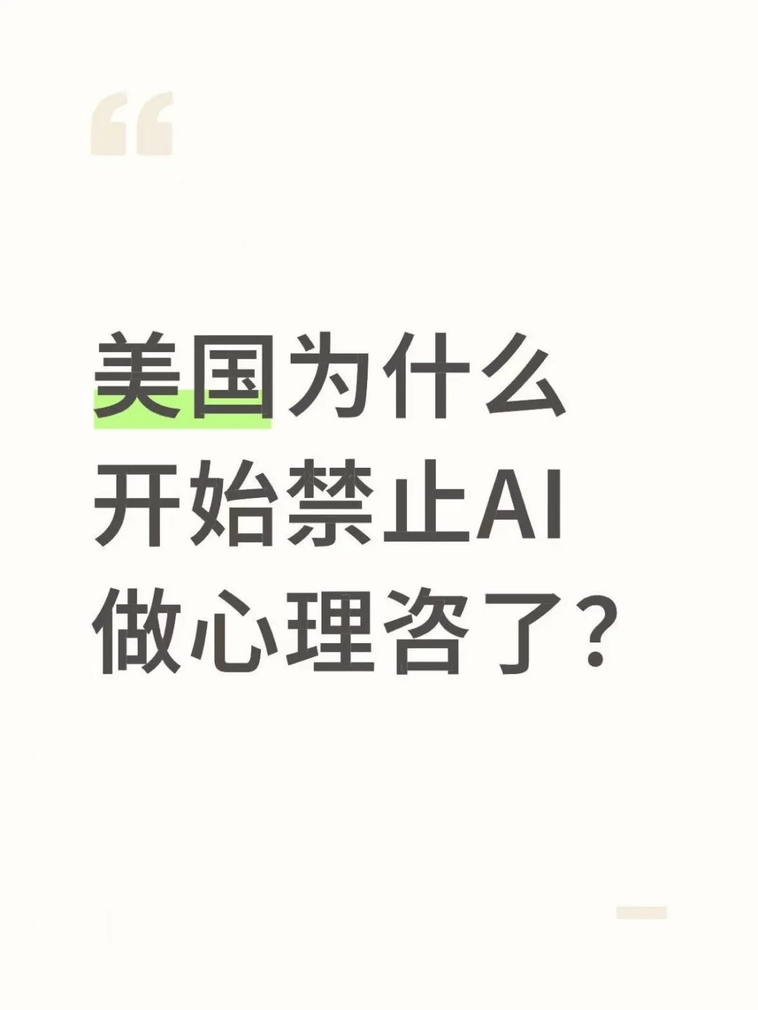 美国开始禁止AI做心理咨询了，你怎么看？
