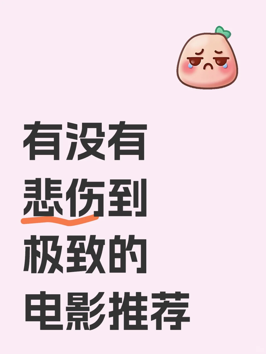 好想放肆哭一场……