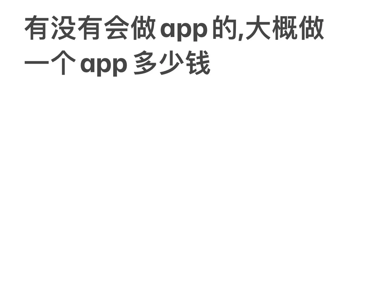 求会做app的