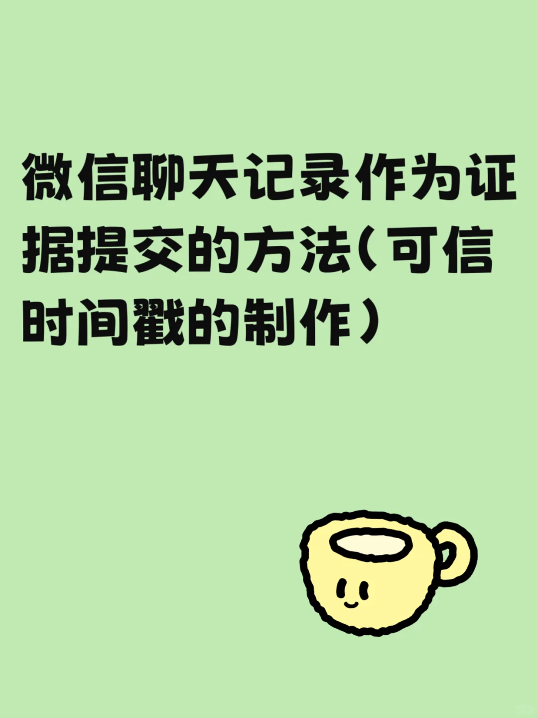 微信聊天记录作为证据提交的方法
