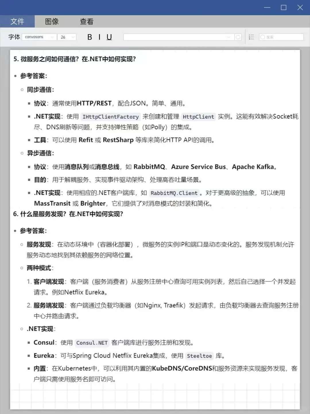 C#面试之微服务