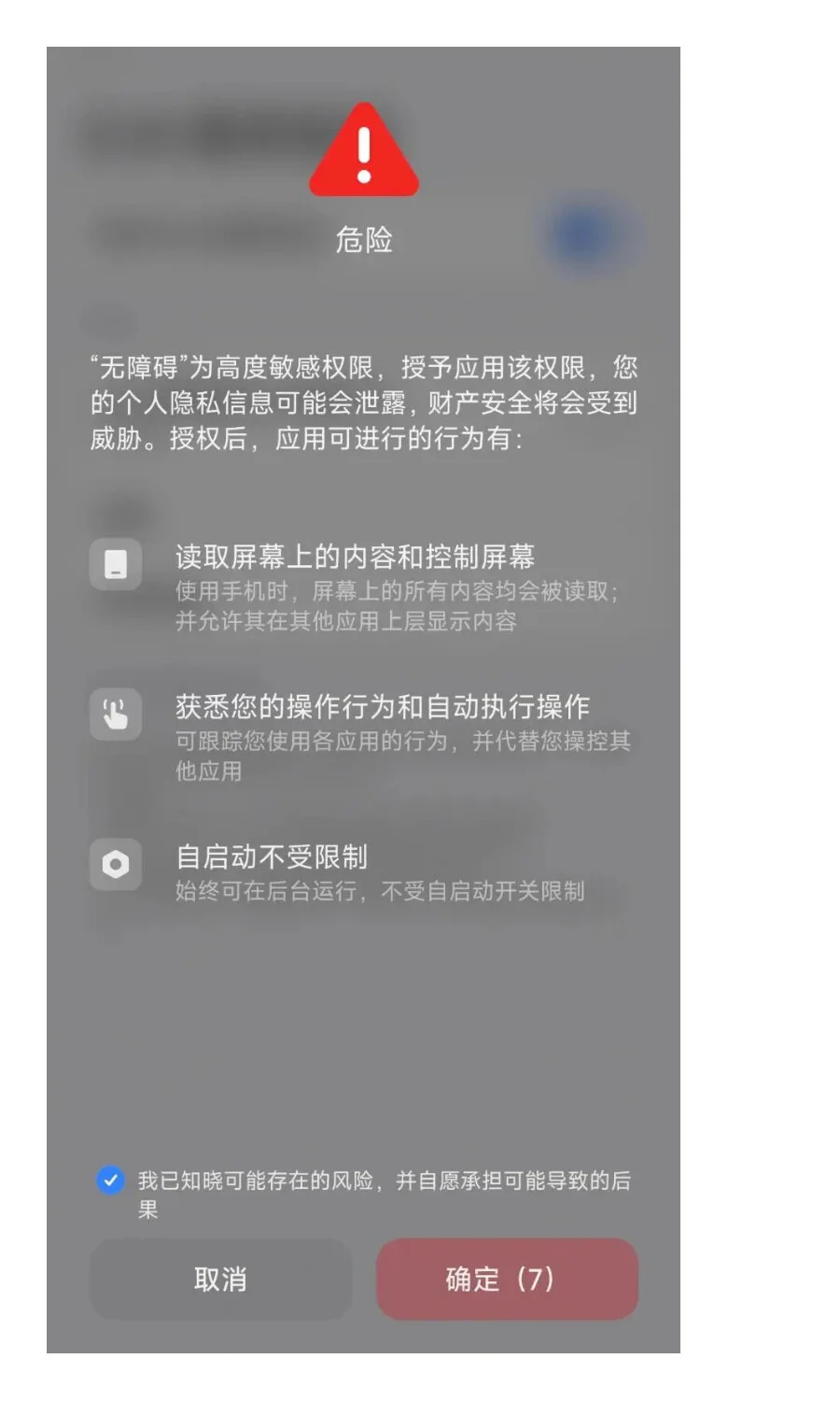 安卓又爆猛料！恶意App滥用“无障碍权限”