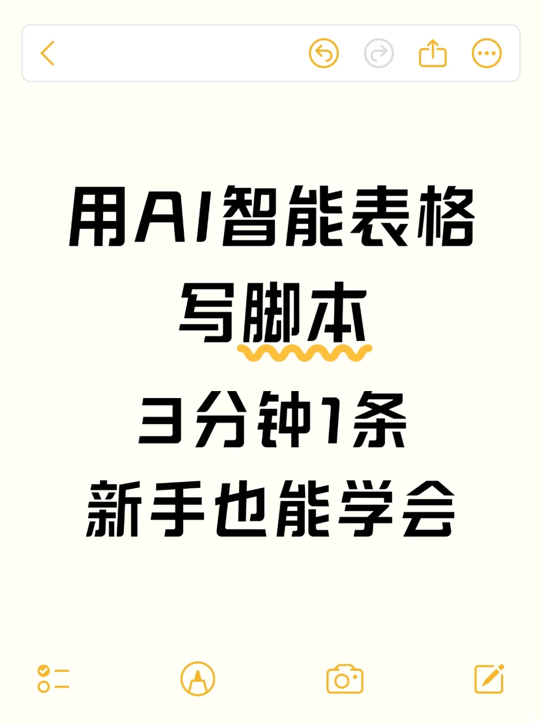 用AI智能表格写脚本 3分钟1条 新手必看