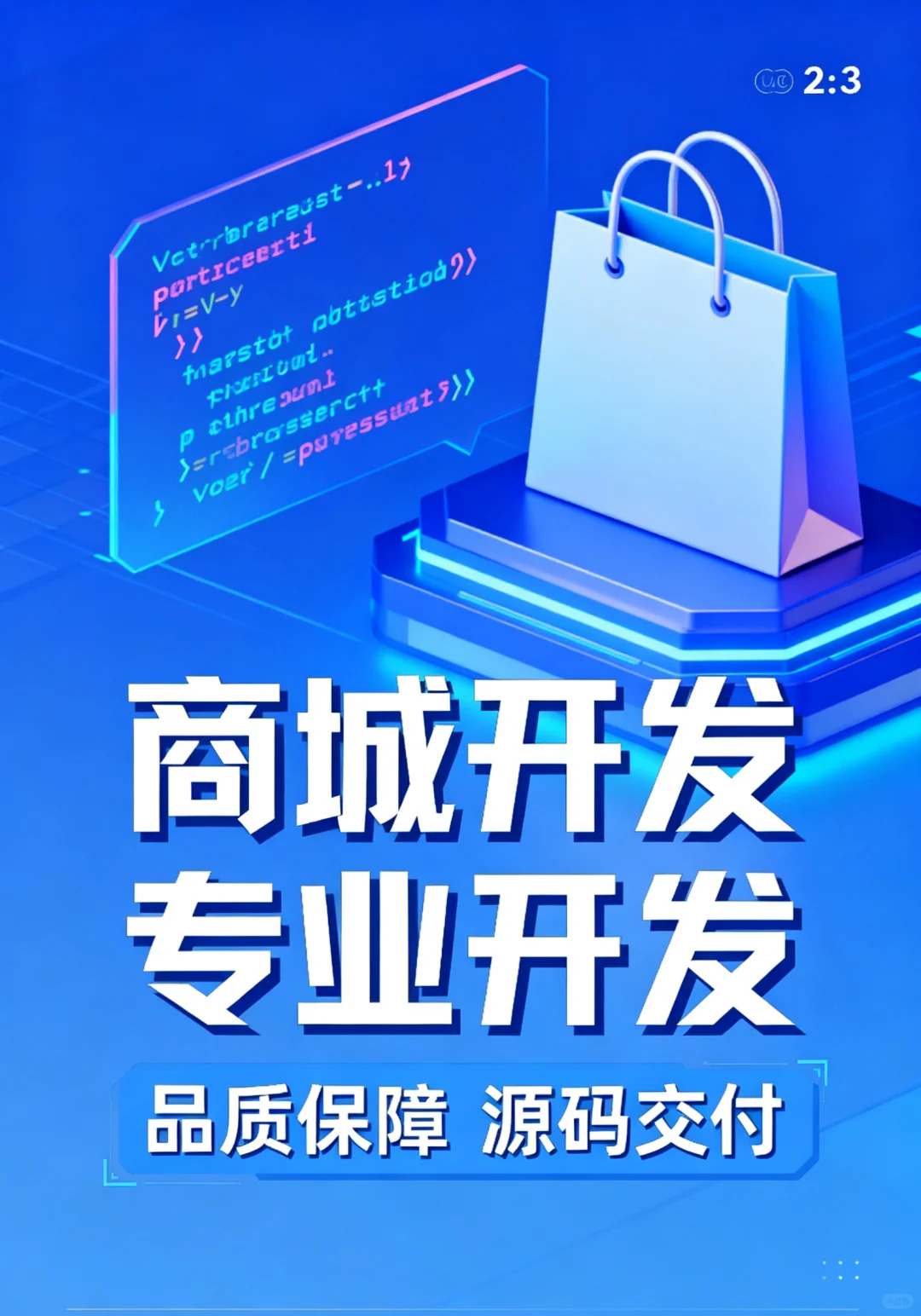 商城开发软件，