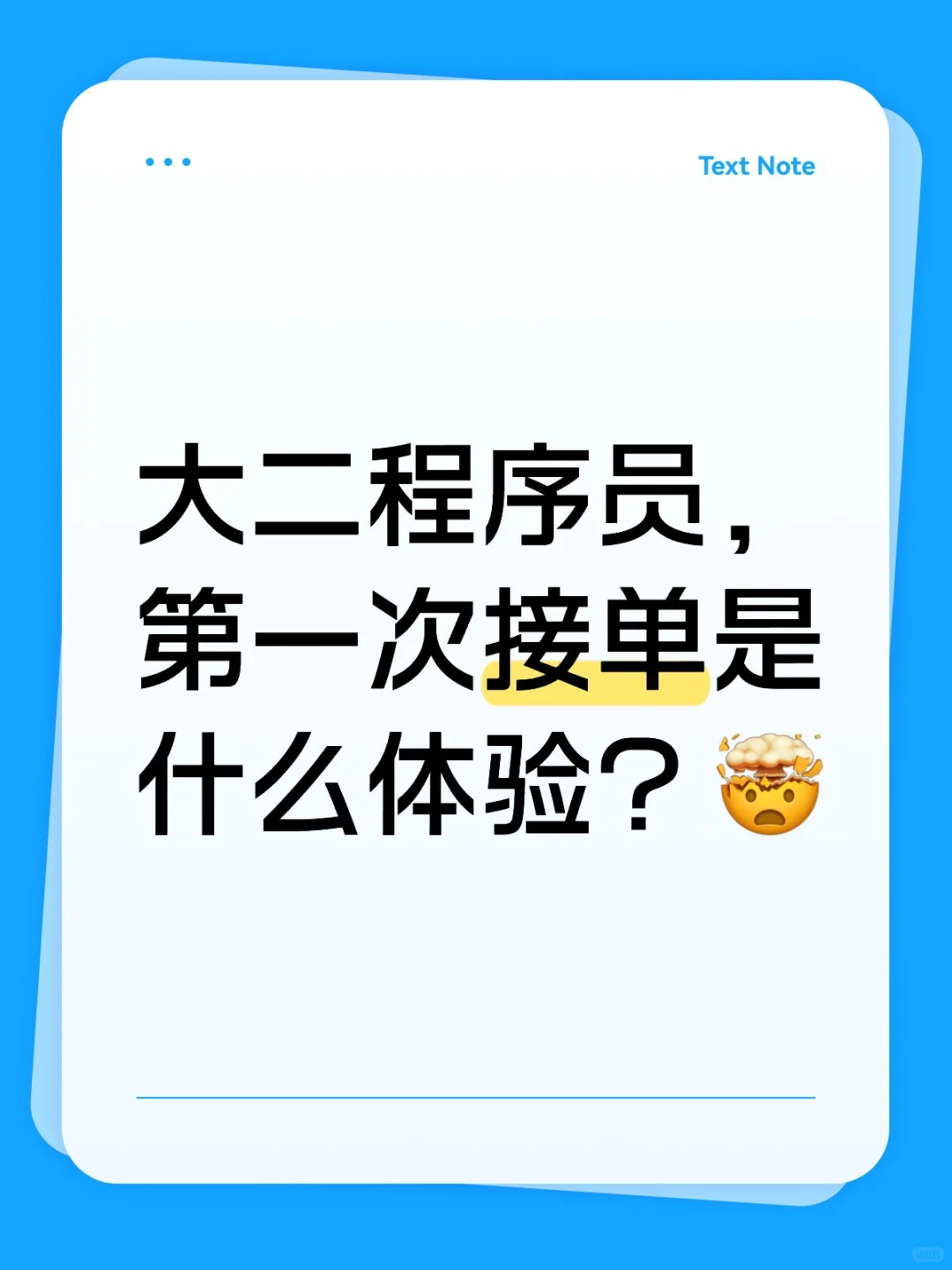 大二程序员第一次接单，全程记录🔥