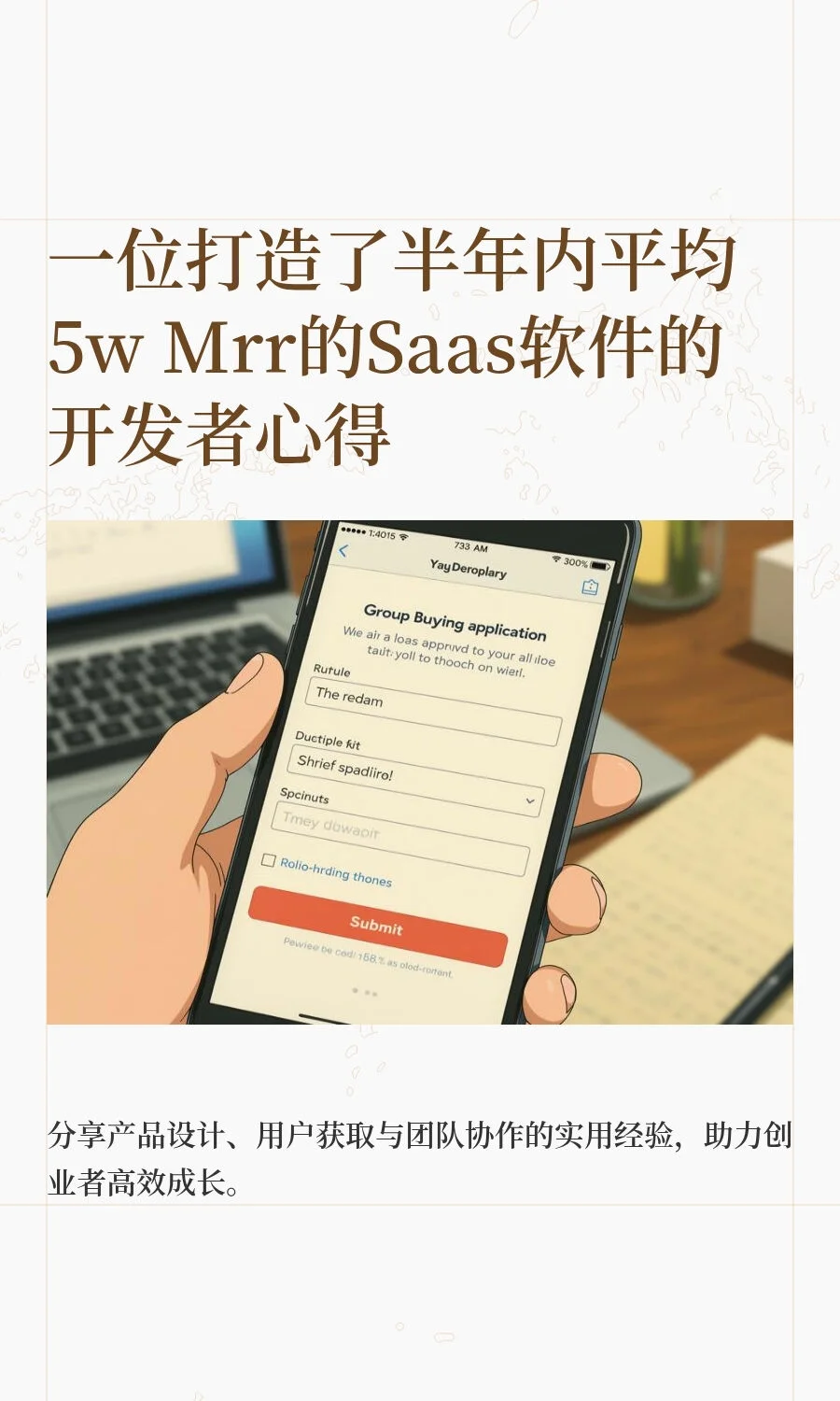 一位打造了半年内平均5w Mrr的Saas软件的开