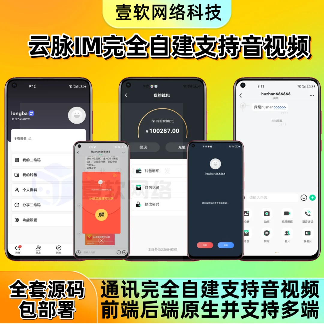 壹软云脉IM｜企业级自建音视频系统源码