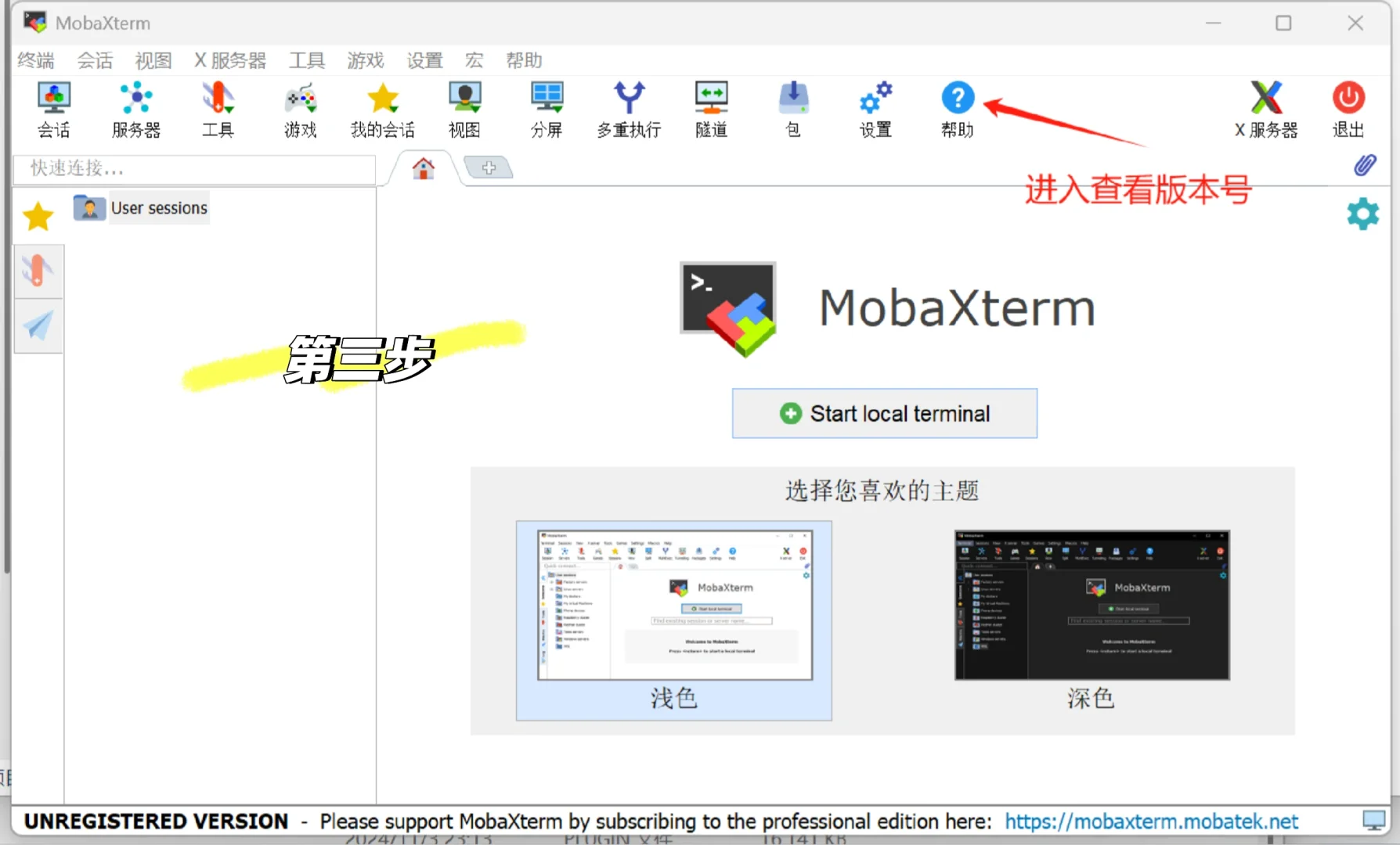 MobaXterm专业版破解教程解决链接数量限制