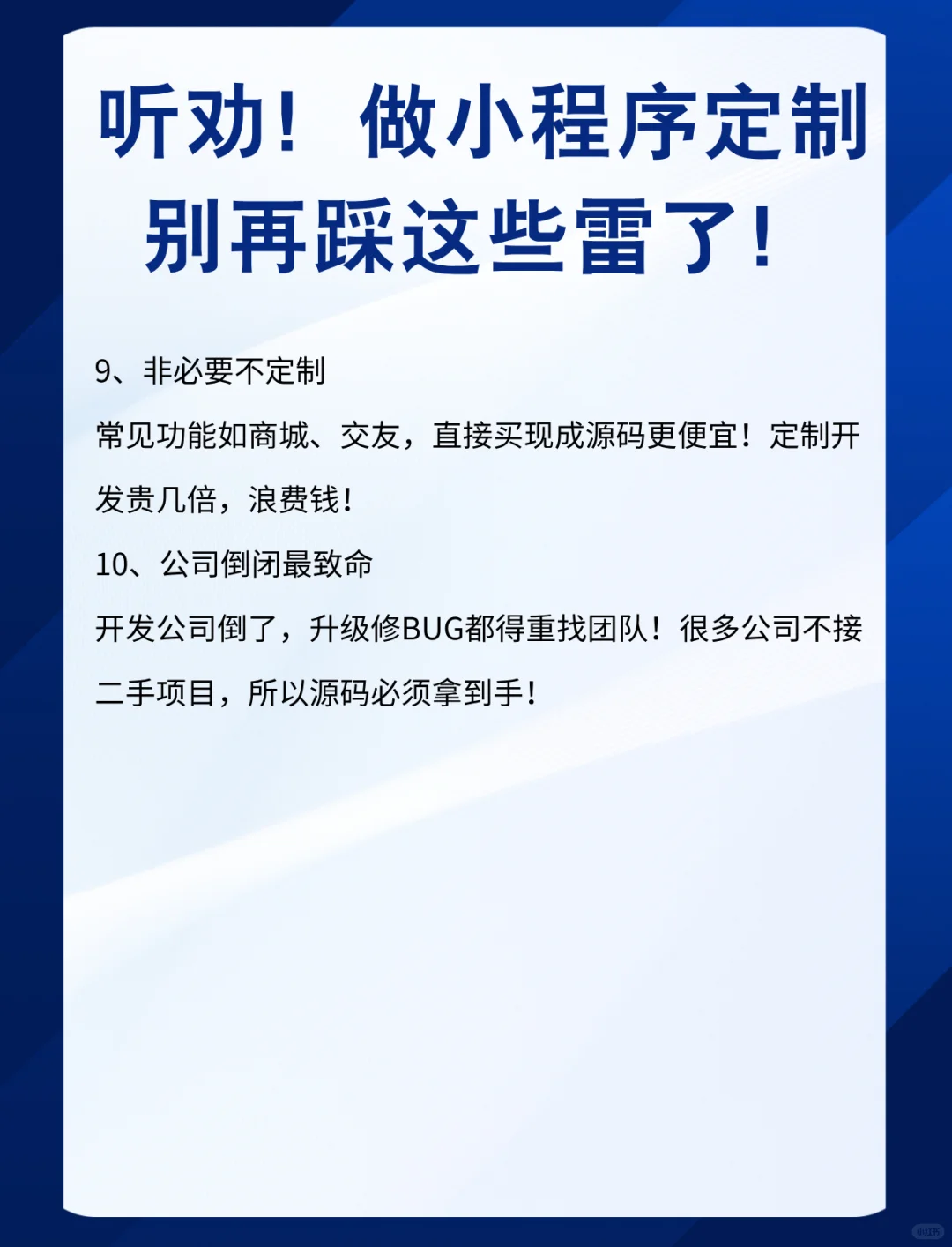 听劝！做小程序定制开发这10个坑千万别踩！
