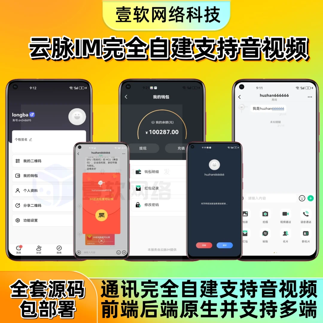 壹软云脉IM｜全栈安全即时通讯源码