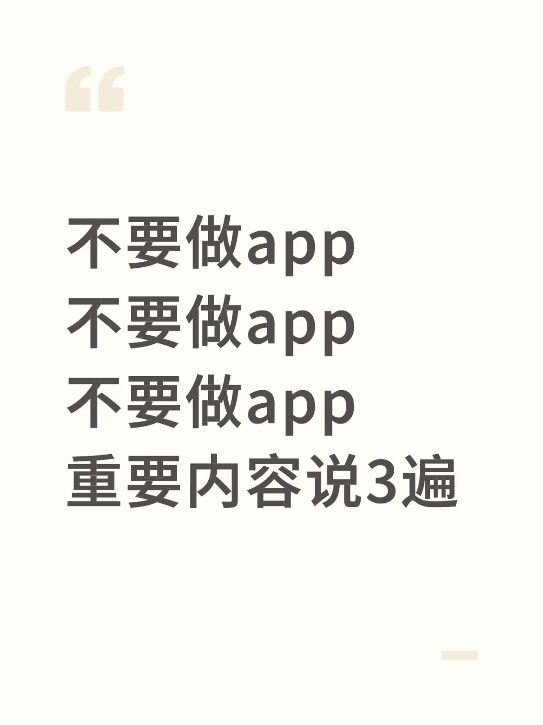 非必要不要做app