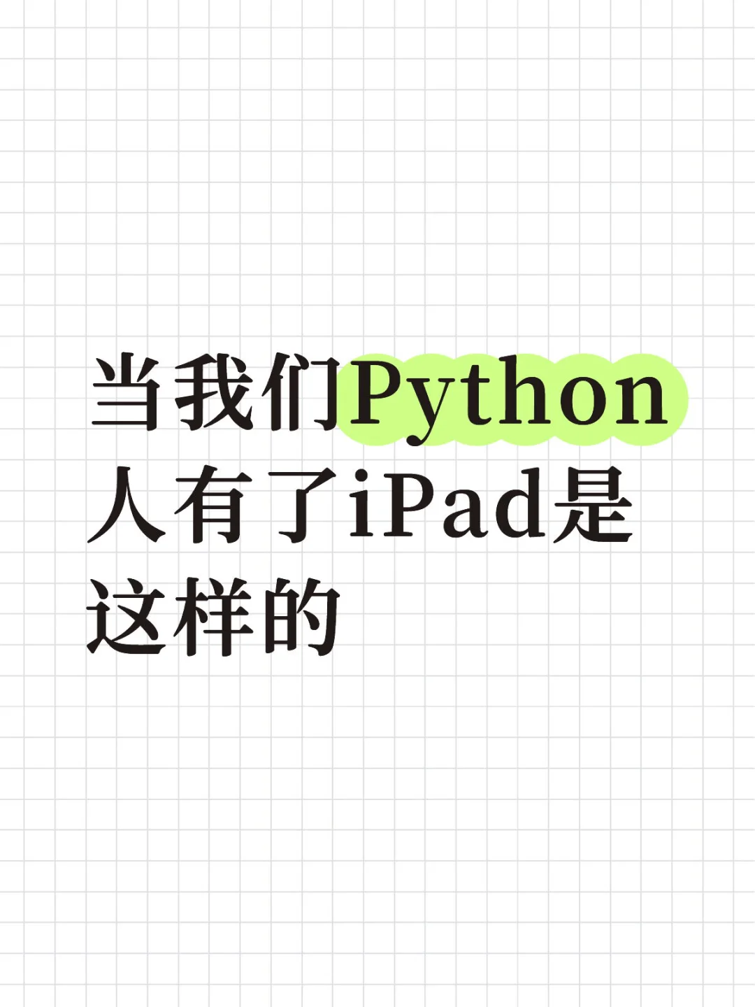 当我们Python人有了iPad是这样的！