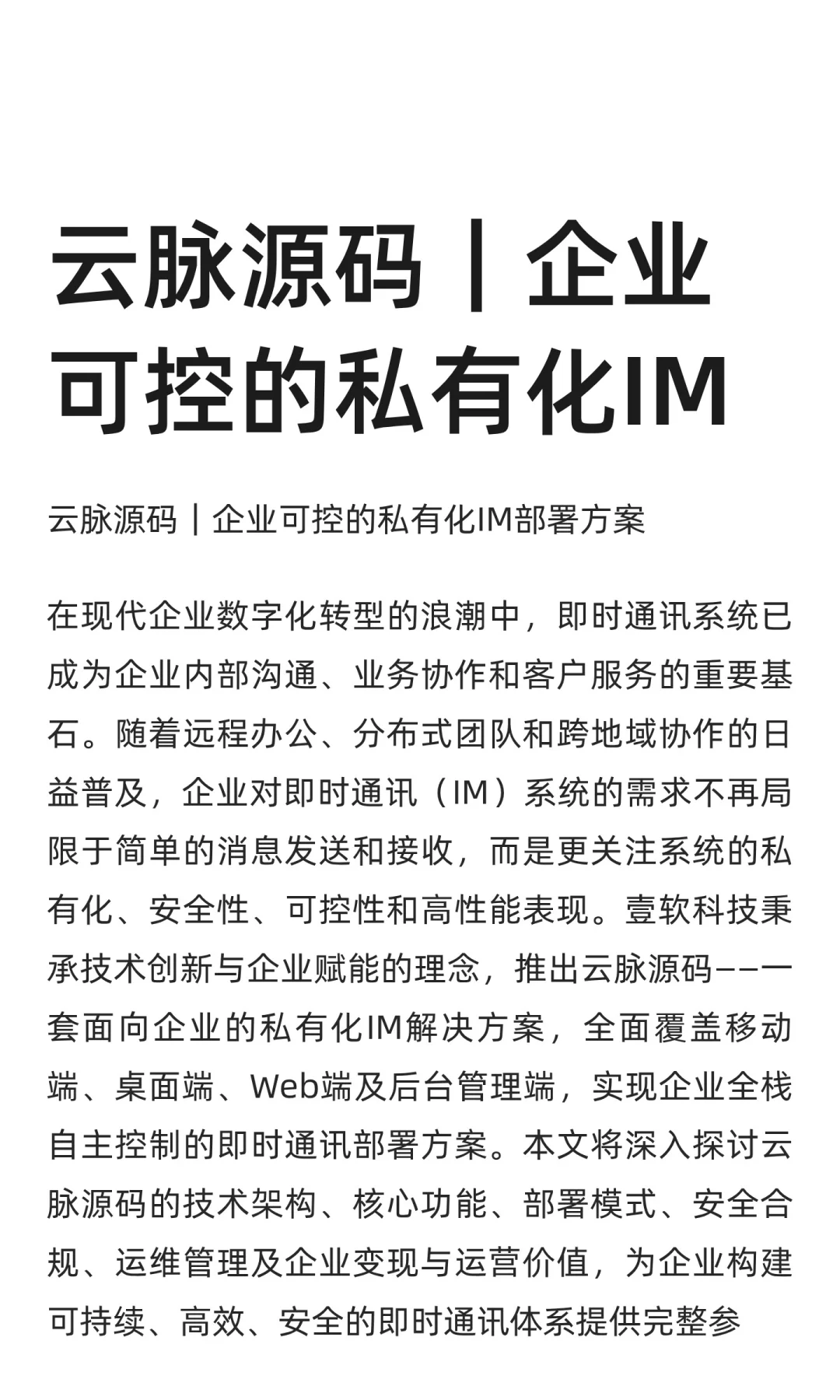 云脉源码｜企业可控的私有化IM