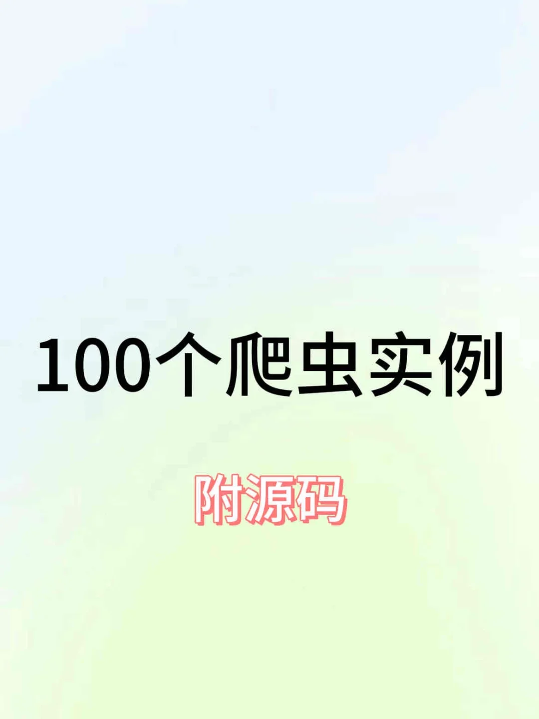 100个爬虫实例，附源码，有需要的拿走