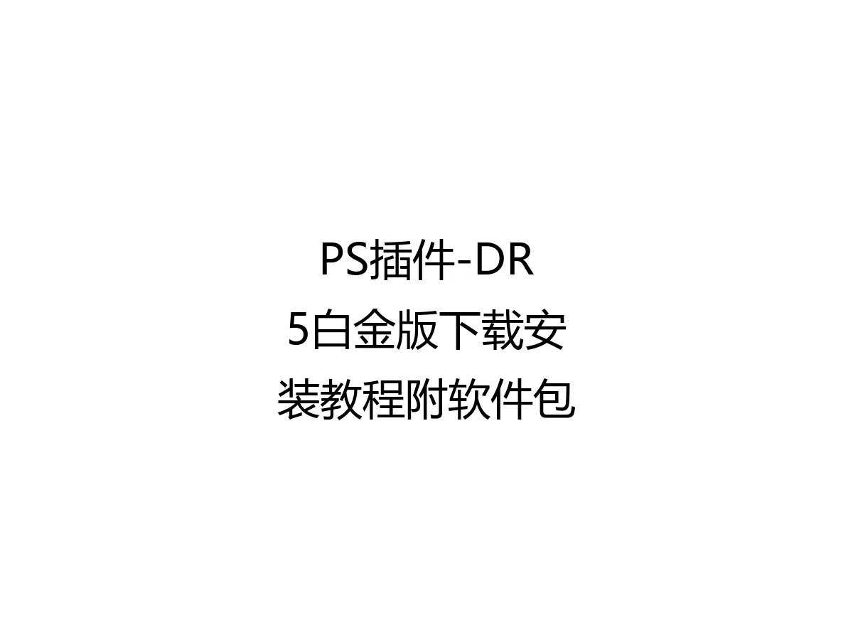 PS插件-DR5白金版下载安装教程附软件包