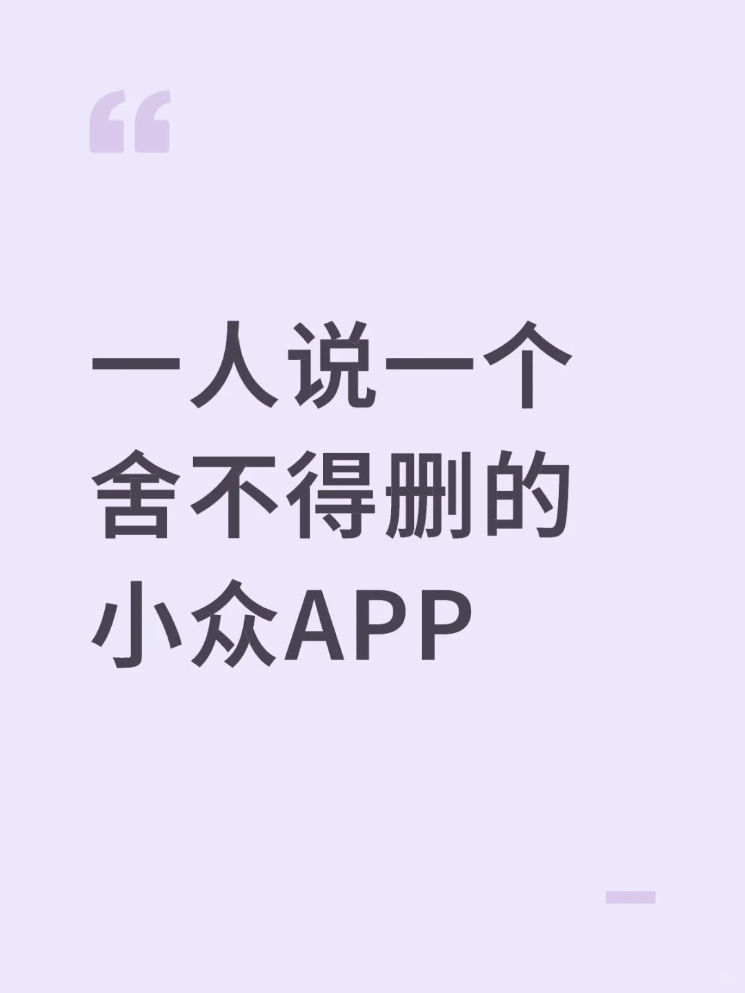 一个人说一个不舍的删的小众APP